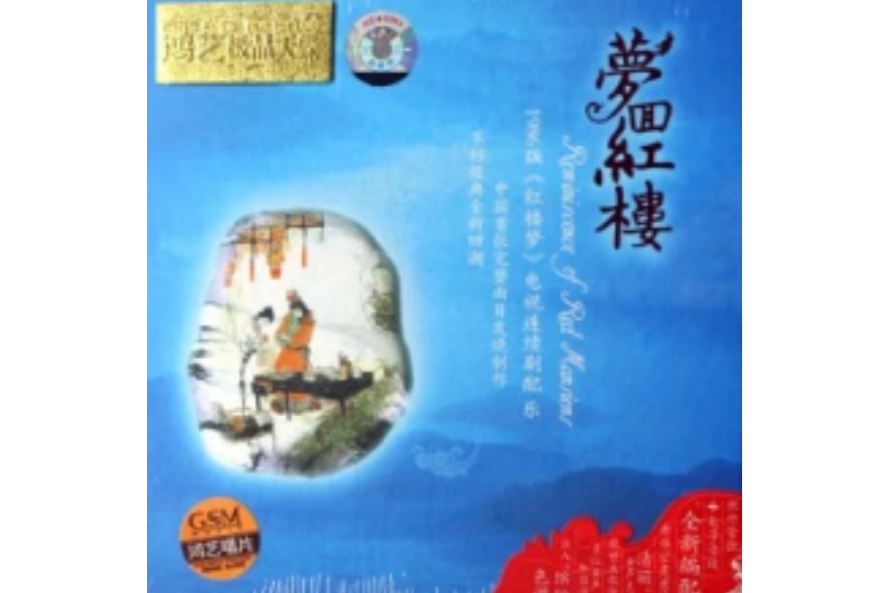 夢回紅樓(紅樓夢) 夢回紅樓(紅樓夢)