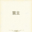寰主 寰主