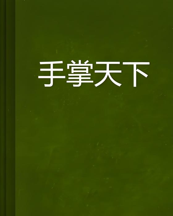 手掌天下 手掌天下