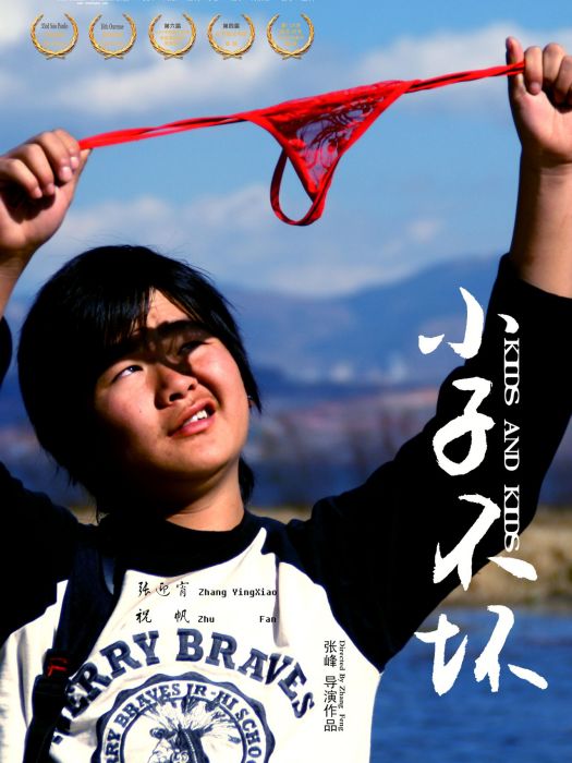 小子不壞 小子不壞
