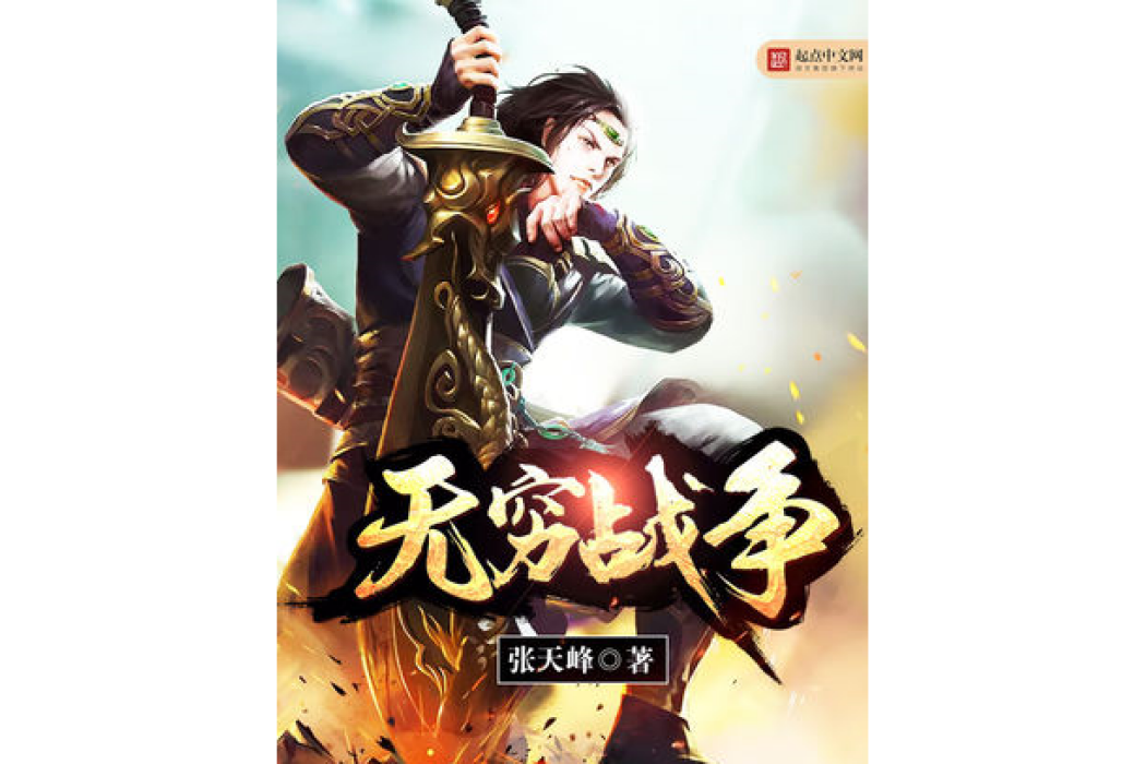 無窮戰爭 無窮戰爭