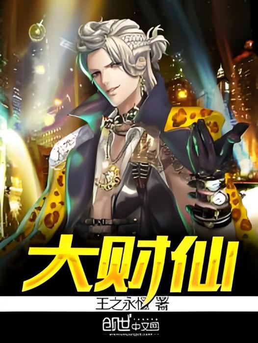大財仙 大財仙