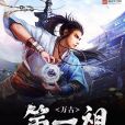 萬古第一祖 萬古第一祖