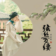 弦絲萬縷 弦絲萬縷