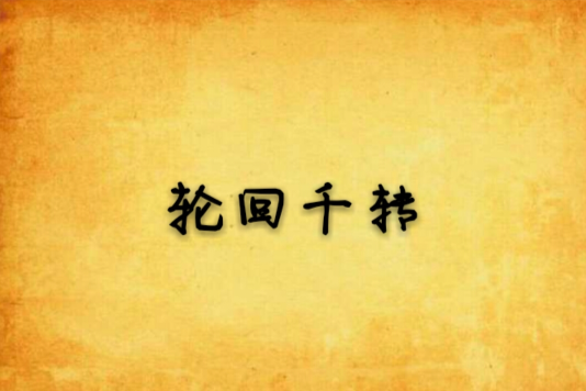 輪迴千轉 輪迴千轉