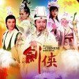 劍俠(2014年王淑志、楊建武執導的神話電視劇) 劍俠(2014年王淑志、楊建武執導的神話電視劇)