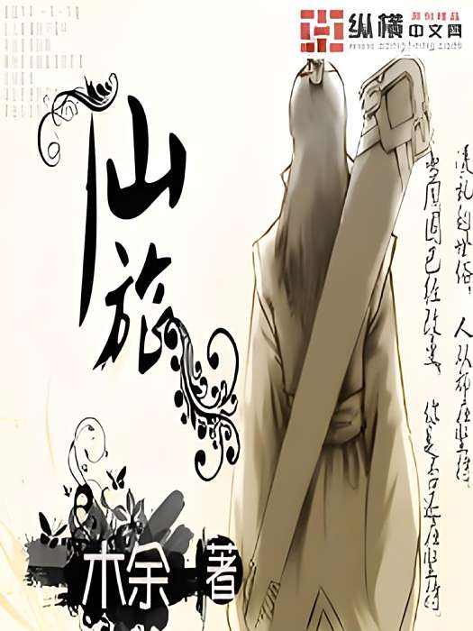 仙旅(小說) 仙旅(小說)