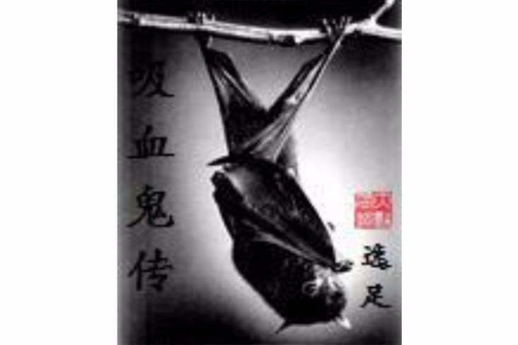 吸血鬼傳 吸血鬼傳
