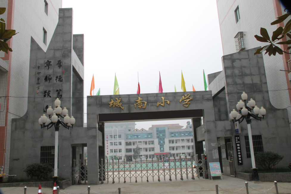 城南國小(綏陽縣城南國小) 城南國小(綏陽縣城南國小)