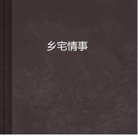 鄉宅情事 鄉宅情事