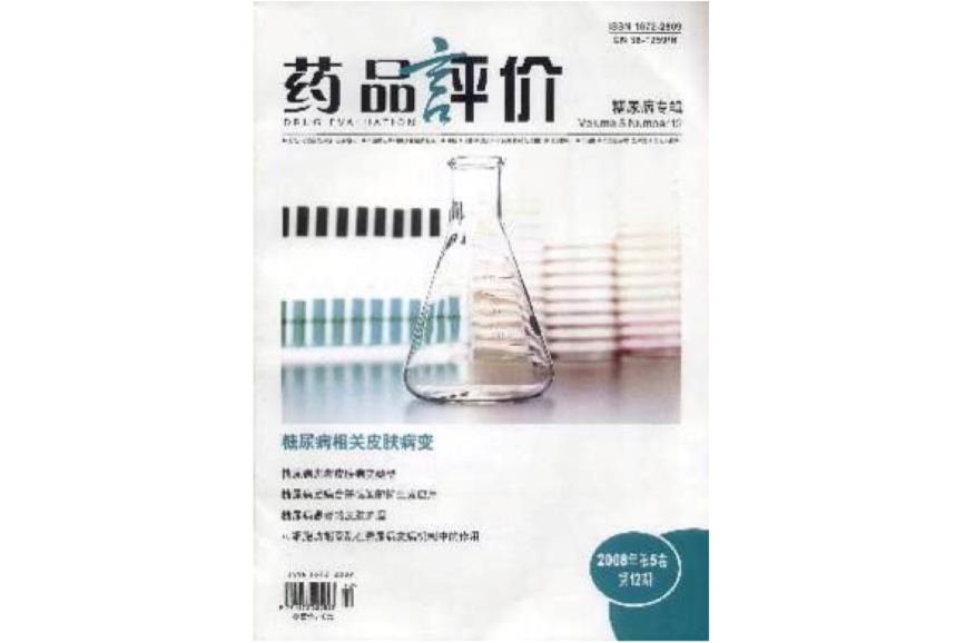 藥品評價 藥品評價
