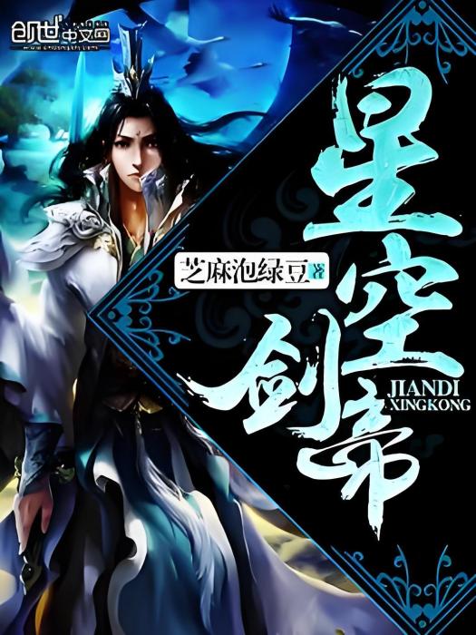 星空劍帝 星空劍帝