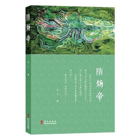 隋煬帝(2021年華文出版社出版的圖書)