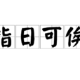 指日可俟