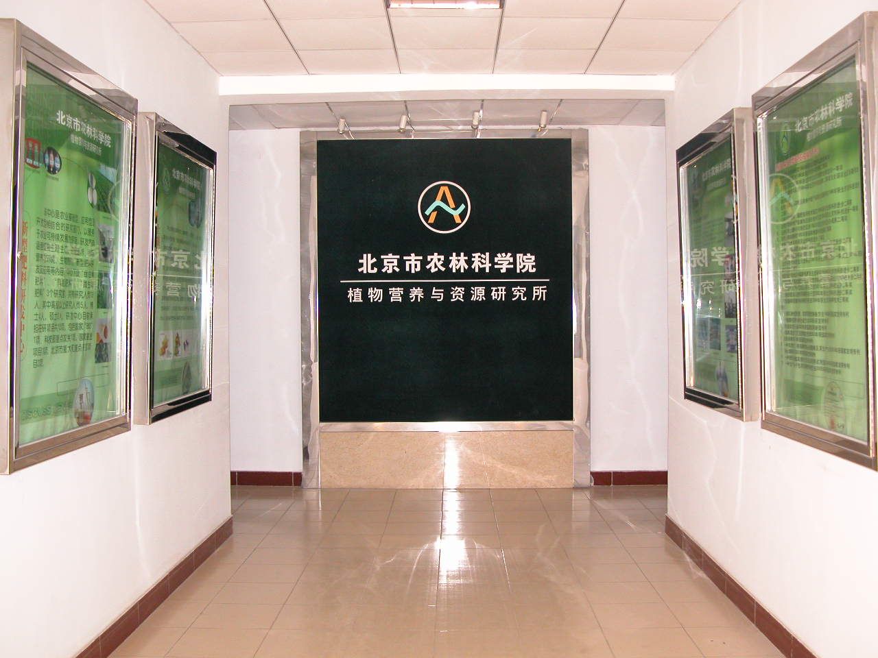 北京市農林科學院植物營養與資源研究所