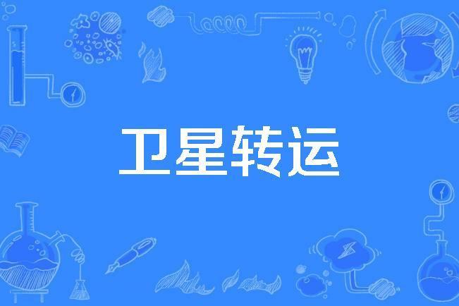 衛星轉運 衛星轉運