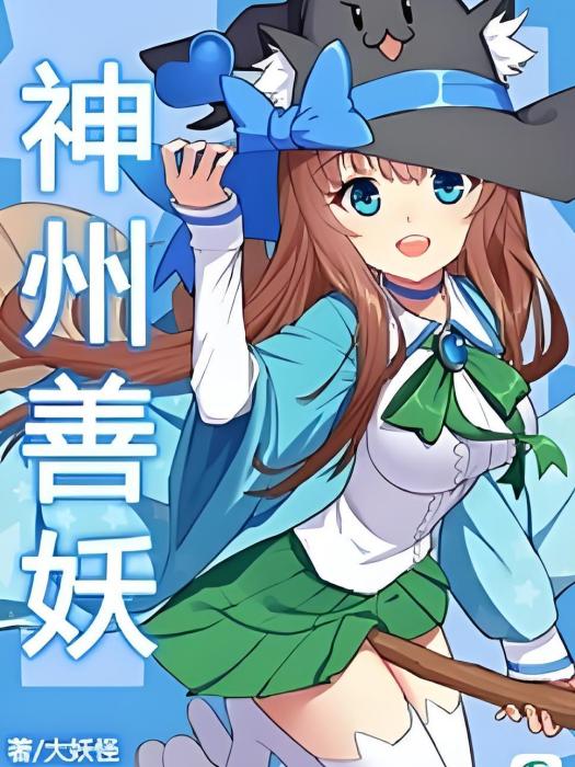 神州善妖 神州善妖