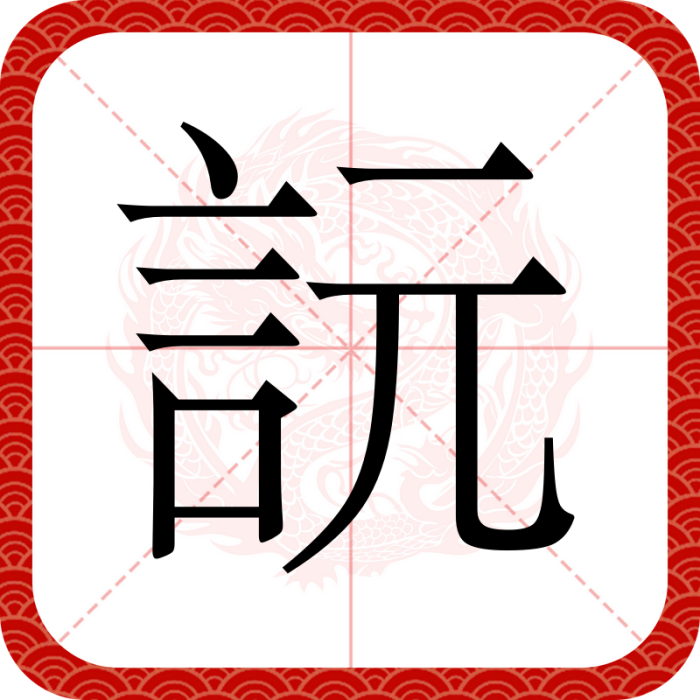 䛃 䛃