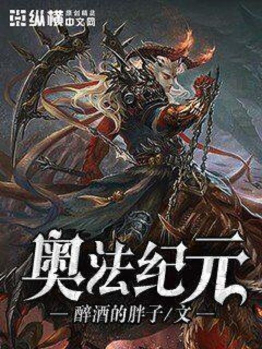 奧法紀元 奧法紀元