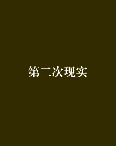 第二次現實
