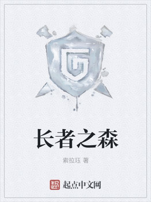 長者之森(索拉珏創作的遊戲類網路小說) 長者之森(索拉珏創作的遊戲類網路小說)