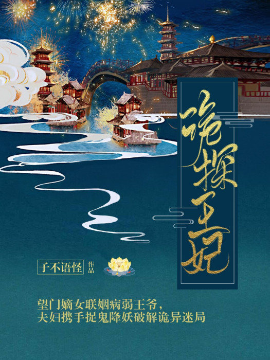 詭探王妃 詭探王妃