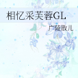 相憶采芙蓉GL 相憶采芙蓉GL