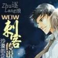 WOW刺客傳說 WOW刺客傳說