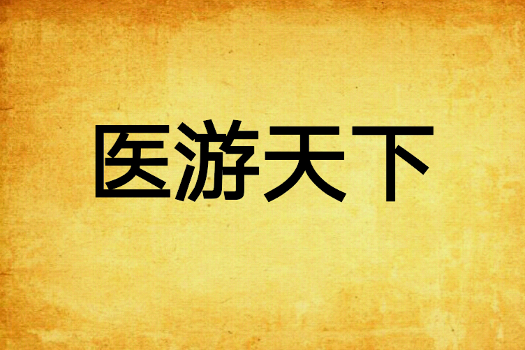 醫游天下 醫游天下