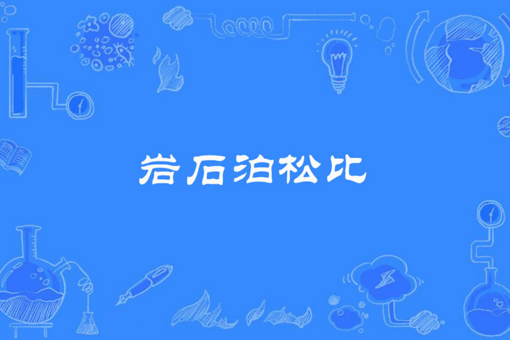 岩石泊松比
