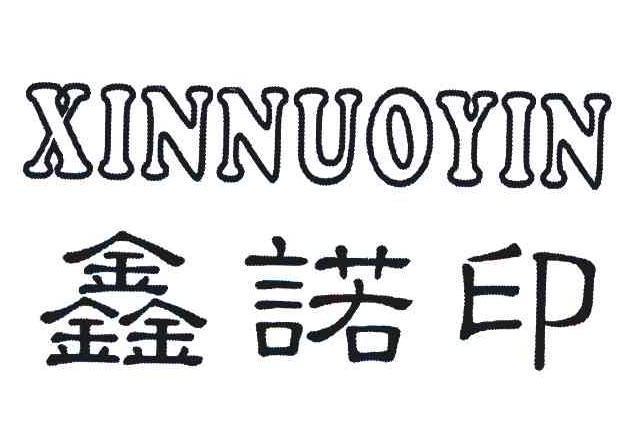 鑫諾印 鑫諾印