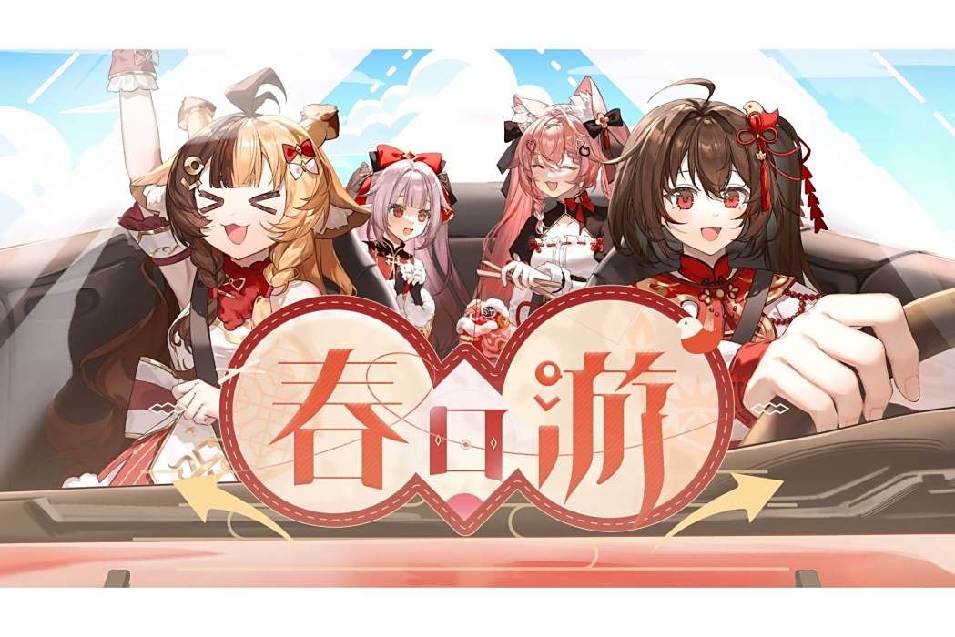 春日游(泠鳶yousa、希蘿Hiiro等合唱的歌曲) 春日游(泠鳶yousa、希蘿Hiiro等合唱的歌曲)
