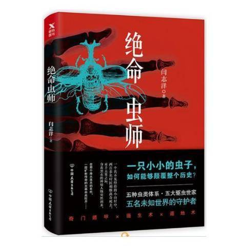 絕命蟲師(2018年中國友誼出版公司出版的圖書) 絕命蟲師(2018年中國友誼出版公司出版的圖書)