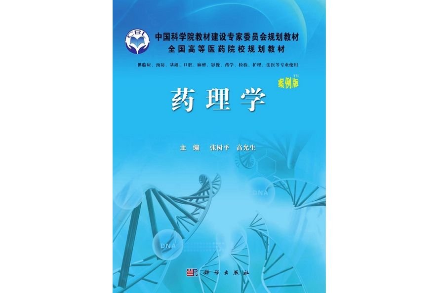 藥理學(2012年科學出版社出版的圖書) 藥理學(2012年科學出版社出版的圖書)
