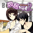 同居男閨蜜2 同居男閨蜜2