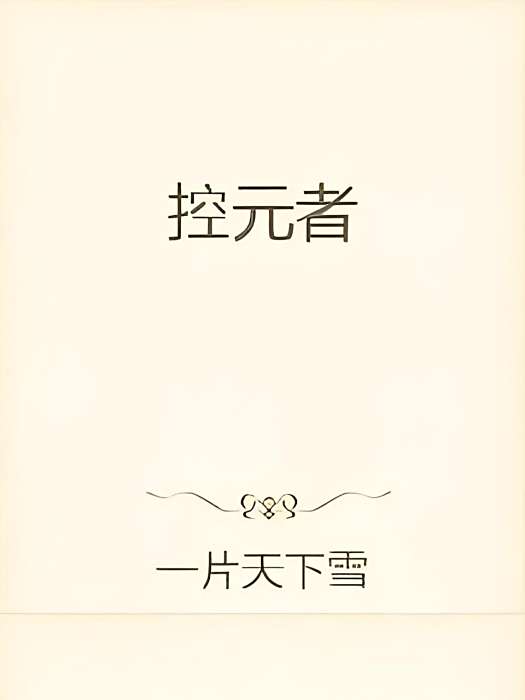 控元者 控元者
