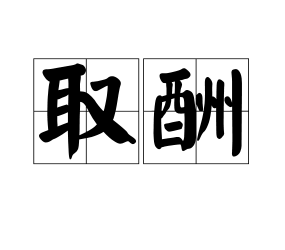 取酬 取酬