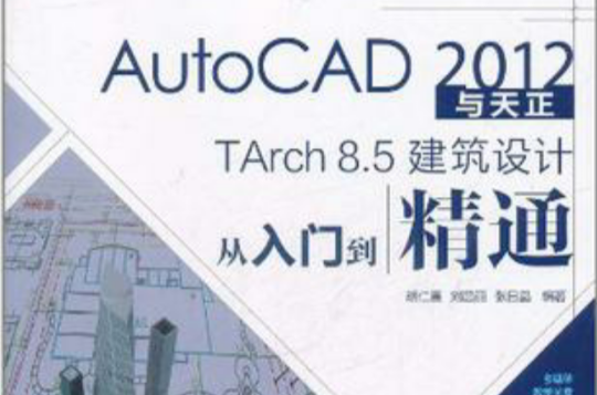 AutoCAD 2012與天正TArch 8.5建築設計從入門到精通