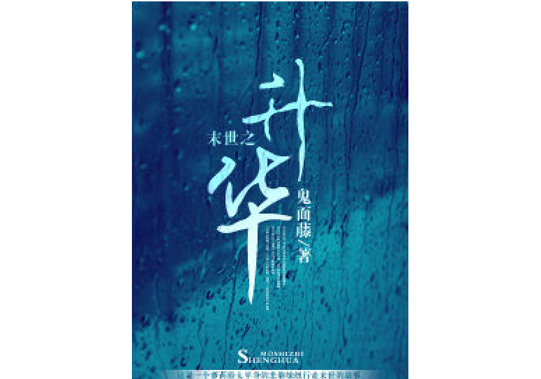 末世之升華 末世之升華