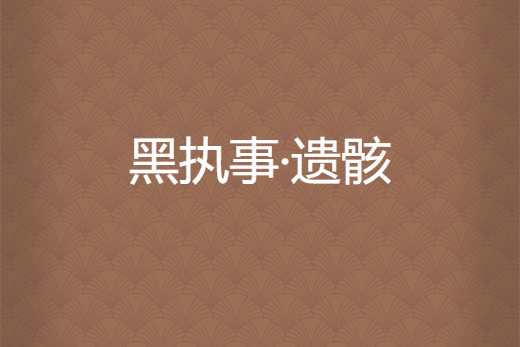 黑執事·遺骸 黑執事·遺骸