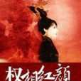 權相紅顏 權相紅顏