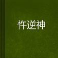 忤逆神 忤逆神