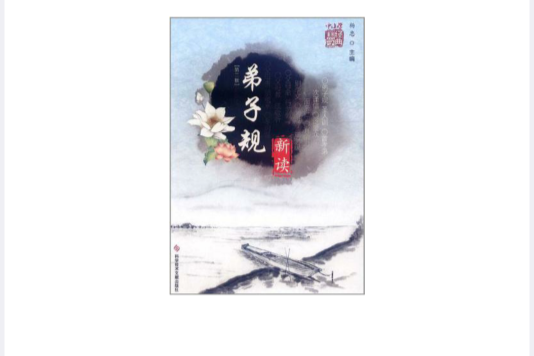 弟子規新讀(2012年科技文獻出版社出版的圖書) 弟子規新讀(2012年科技文獻出版社出版的圖書)