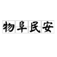 物阜民安 物阜民安