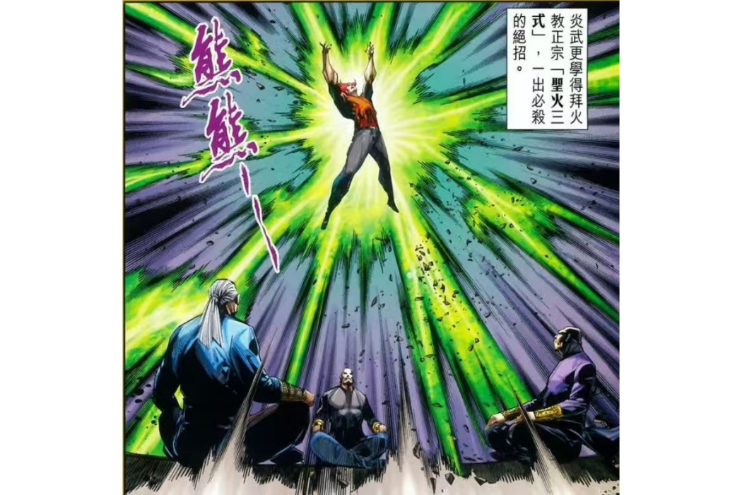聖火三式 聖火三式