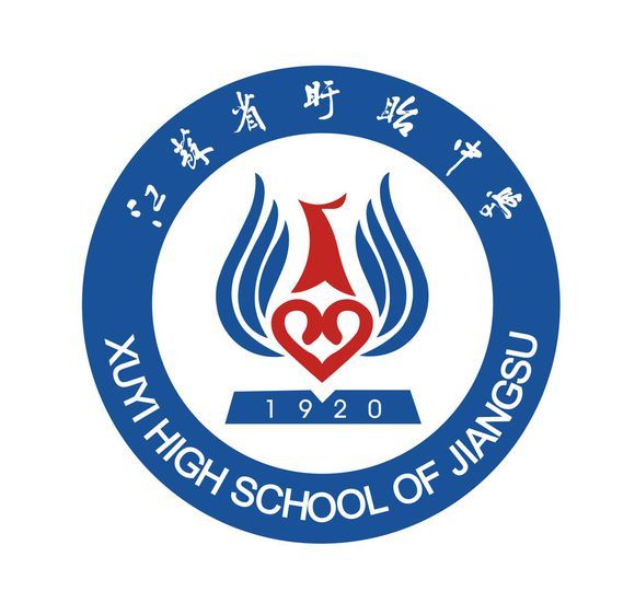江蘇省盱眙中學(盱眙中學) 江蘇省盱眙中學(盱眙中學)