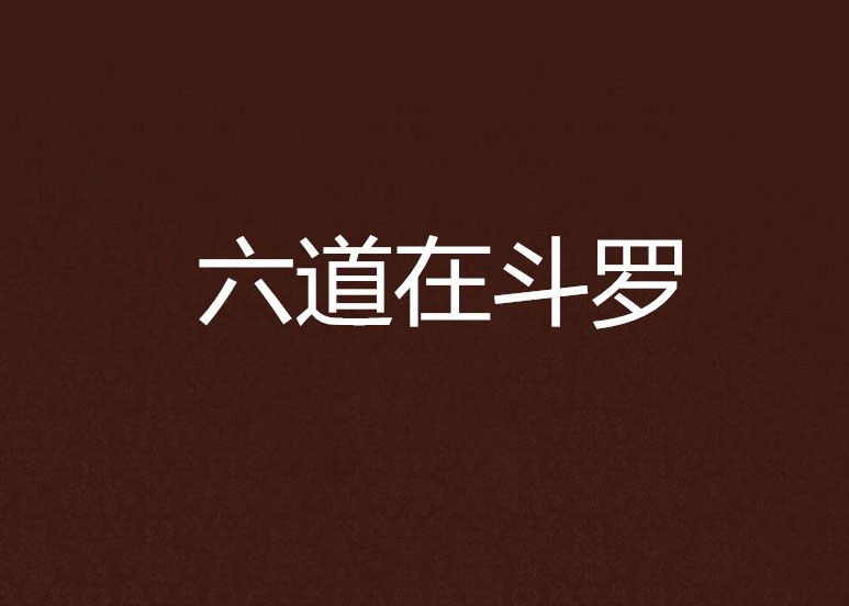六道在斗羅 六道在斗羅