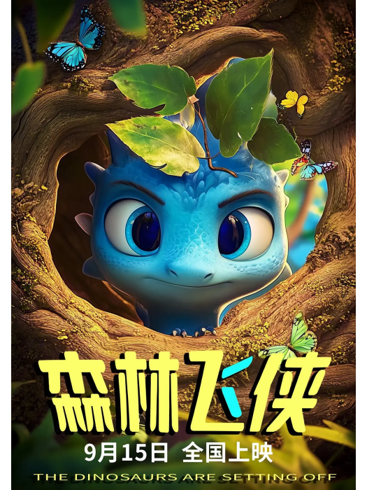 森林飛俠