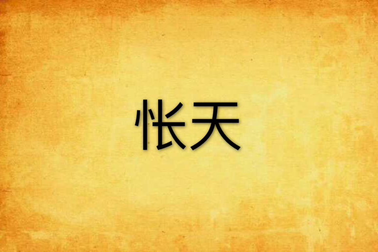 悵天 悵天