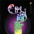 時尚新疆 時尚新疆